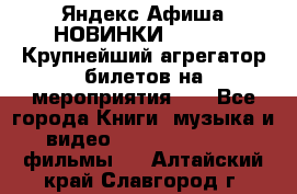 Яндекс.Афиша НОВИНКИ 2022!!!  Крупнейший агрегатор билетов на мероприятия!!! - Все города Книги, музыка и видео » DVD, Blue Ray, фильмы   . Алтайский край,Славгород г.